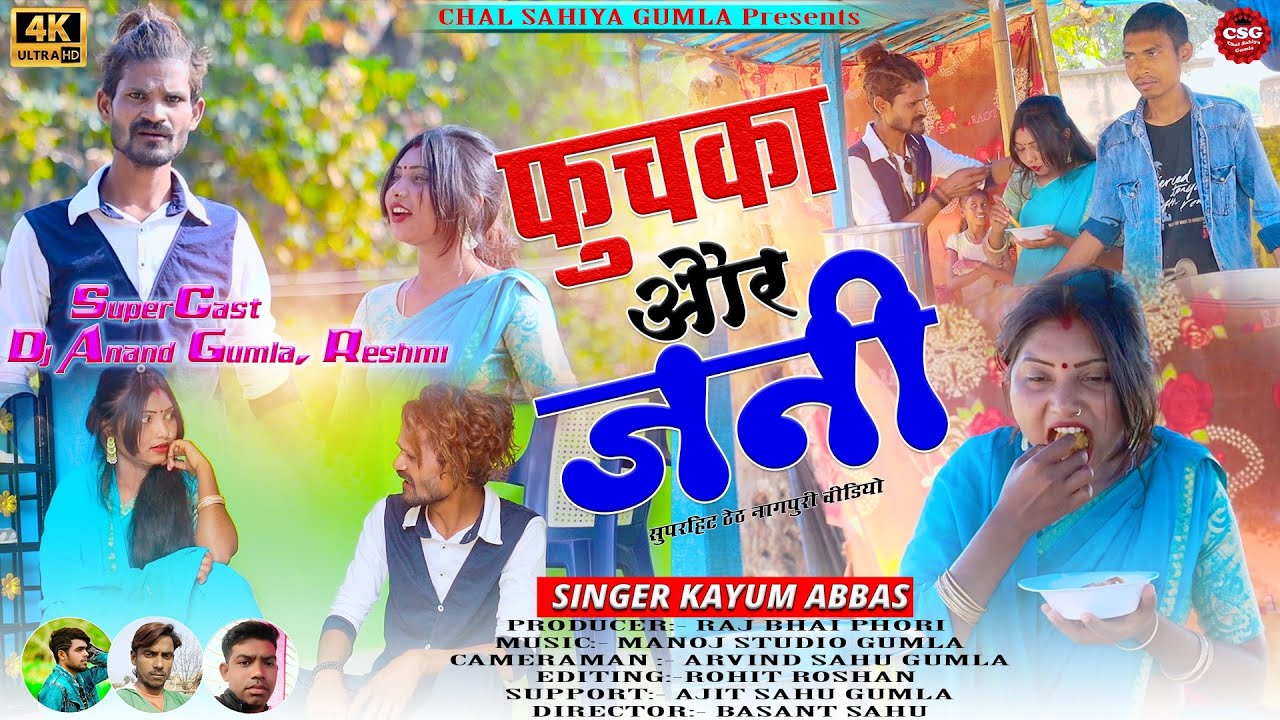 फुचका और जनी !! phuchka aur jani !! singer kayum Abbas !! सुपर ठेठ नागपुरी वीडियो सॉंग 2022 //