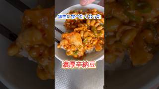 パワフル納豆で元気出す。　#short  #おうちごはん  #簡単レシピ  #節約レシピ  #納豆