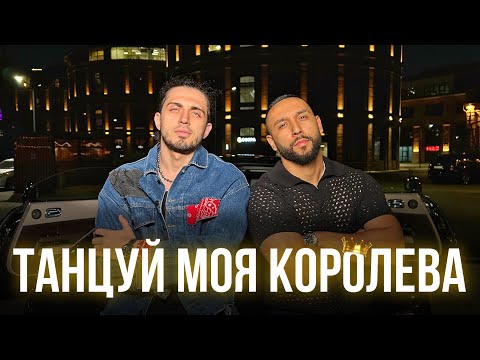 Gazan & Бабек Мамедрзаев - Танцуй Моя Королева (Index-1 / Siver Ace)