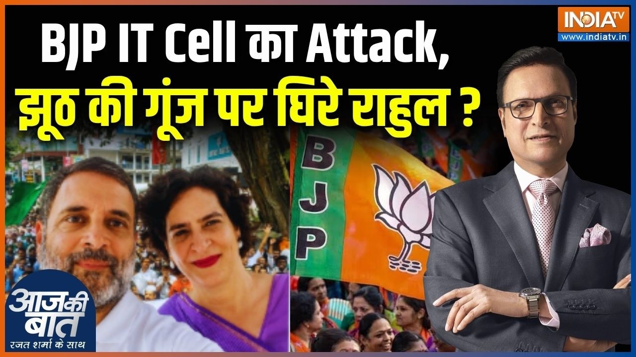 BJP IT Cell On Rahul Gandhi : BJP आईटी सेल का Attack, झूठ की गूंज पर घिरे राहुल ? 