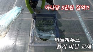 비닐하우스 환기창 수리