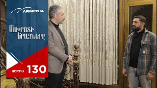 Մոխրոտի Երազները, Սերիա 130 / Mokhroti Eraznery