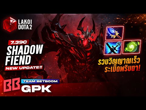 Shadow Fiend โดย Betboom.gpk ปีศาจมือไวสายไม่ลีลารวบพลังวิญญาณเร็วระเบิดทั่วจอในพริบตา! Lakoi Dota 2