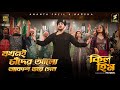 যখনই চাঁদের আলো আকাশ ভরে গেল KILL HIM 2023 Movie Offic