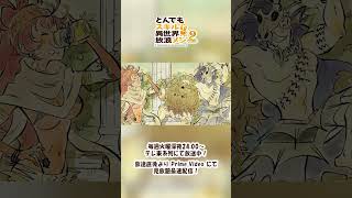 터무니없는 스킬로 이세계 방랑 밥 2 ED