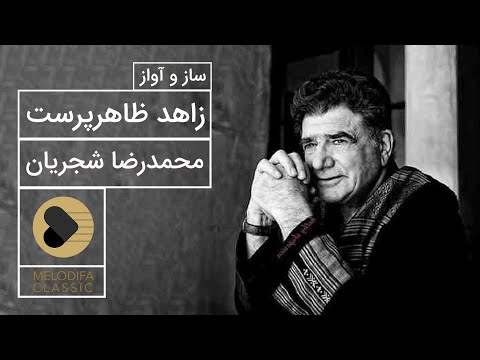 Mohammadreza Shajarian - Saz o Avaz Zahed Zaher Parast (محمدرضا شجریان - ساز و آواز زاهد ظاهر پرست)