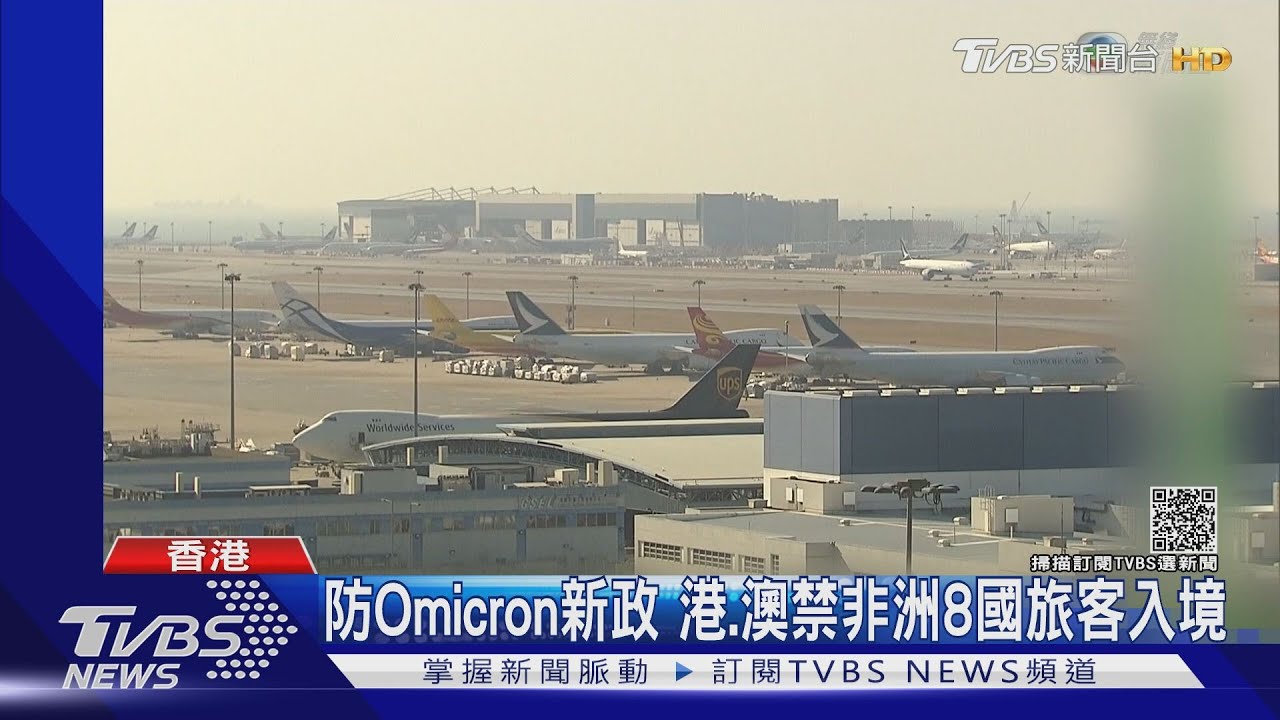 防Omicron新政　港、澳禁非洲8國旅客入境