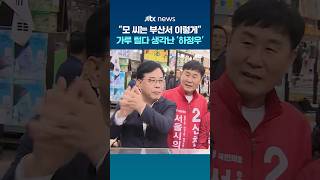 "모 씨는 부산서 이렇게"…가루 털다 생각난 '하정우' #JTBC #Shorts