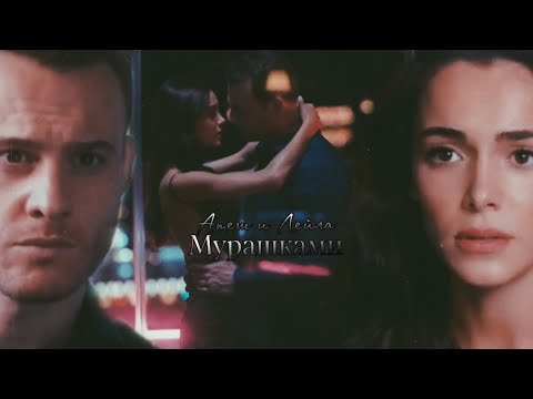 Атеш и Лейла/ Мурашками