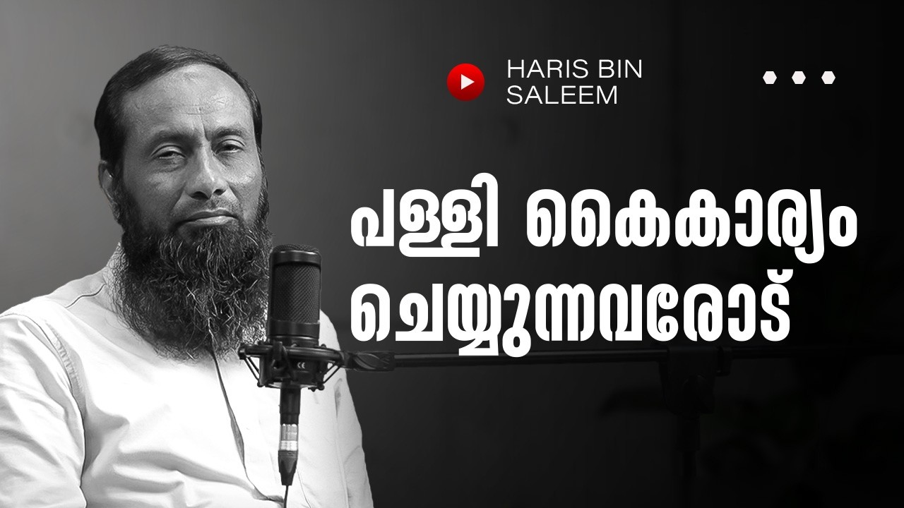 പള്ളി കൈകാര്യം ചെയ്യുന്നവരോട് | Pularivettam | Haris Bin Saleem | Peace Radio