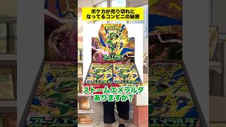 【ポケカ】発売直後に売り切れになるコンビニの秘密がやばすぎる...！ #shorts