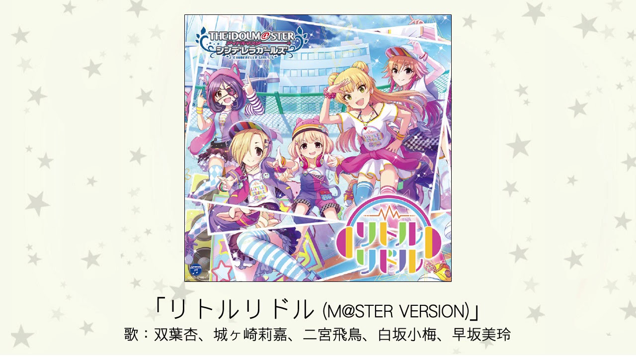 【アイドルマスター】「リトルリドル(M@STER VERSION)」(歌：双葉杏、城ヶ崎莉嘉、二宮飛鳥、白坂小梅、早坂美玲)