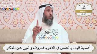 141- أهمية البدء بالنفس في الأمر بالمعروف والنهي عن المنكر - عثمان الخميس