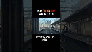臨時(競馬)急行　大阪梅田行き　15倍速(3分弱)で到着！