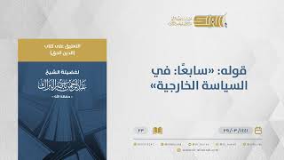 صورة التعليق على كتاب الدين الحق - قوله: "سابعًا: في السياسة الخارجية" - الشيخ عبدالرحمن البراك (23)