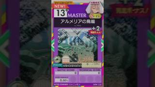 【譜面確認用】 アルメリアの鳥籠 MASTER 【オンゲキ外部出力】