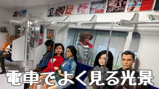 電車でよく見る光景(Doll Movie) Common sights on the train