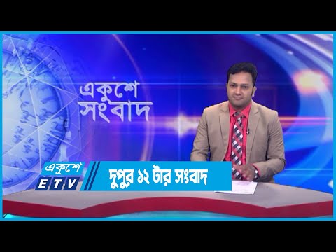 12 PM News || দুপুর ১২টার সংবাদ || 28 June 2023 || ETV News