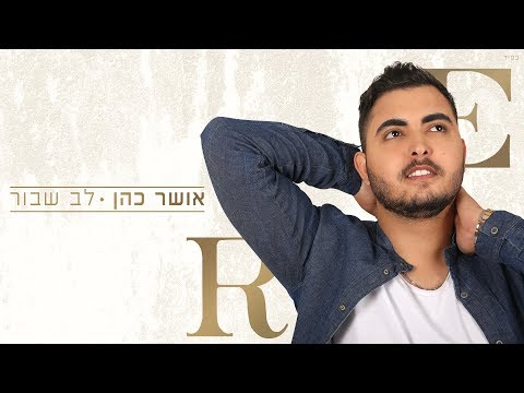 Video thumbnail for Lev Shavur - לב שבור