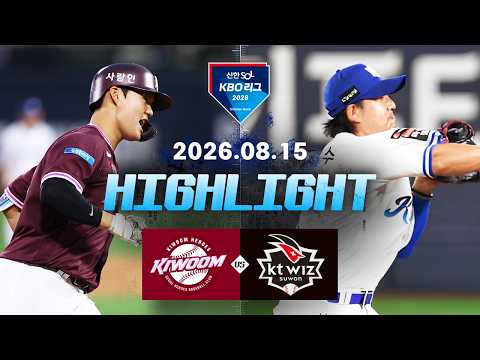 [키움히어로즈 vs KT위즈] 8.15(토) 야구 하이라이트｜2026 KBO 리그｜KBO X TVING