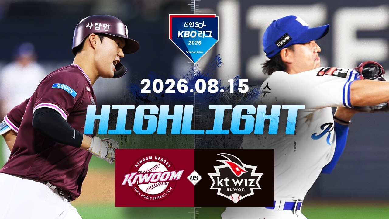 [키움히어로즈 vs KT위즈] 8.15(토) 야구 하이라이트｜2026 KBO 리그｜KBO X TVING