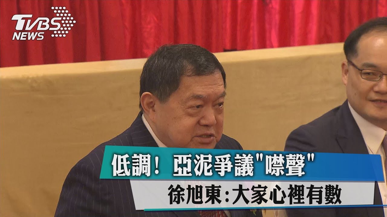 低調!亞泥爭議「噤聲」 徐旭東:大家心裡有數