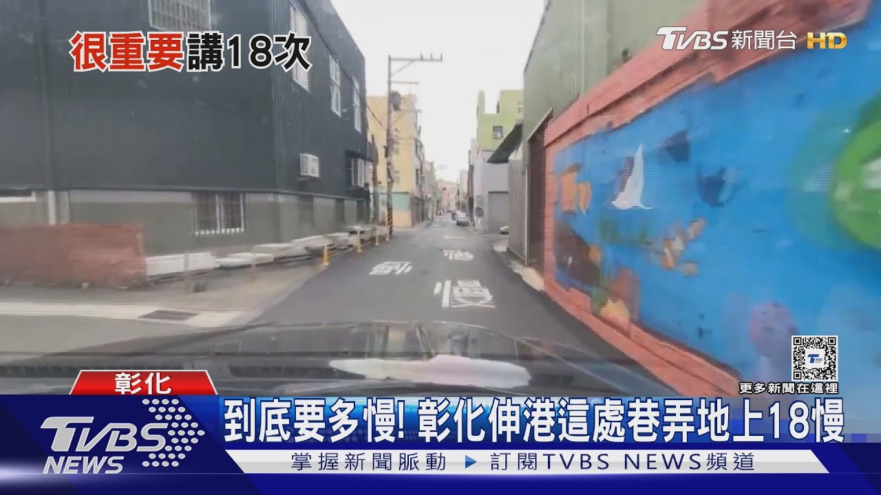 到底要多慢! 彰化伸港這處巷弄地上18慢