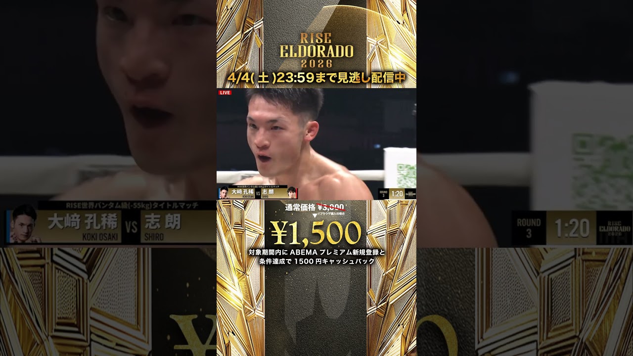 【-55kgの頂点に立つのは？】第3R、近距離の撃ち合いから大﨑孔稀の左フックが志朗を捉える!!｜RISE ELDORADO 2026 4/4(土)23:59までABEMA PPVで見逃し配信中