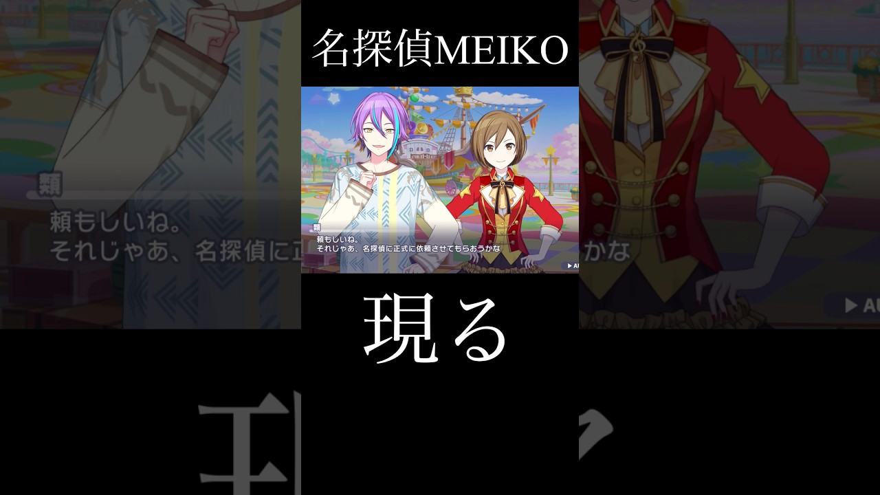 名探偵MEIKO現る『プロセカ』 #プロセカ