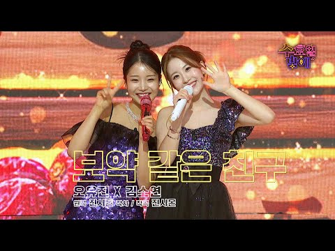 [클린버전] 수밤 특허 에너자이저 ! 🧡 김소연&오유진 - 보약 같은 친구 🧡 트롯 올스타전 수요일밤에 TV CHOSUN 250625 방송