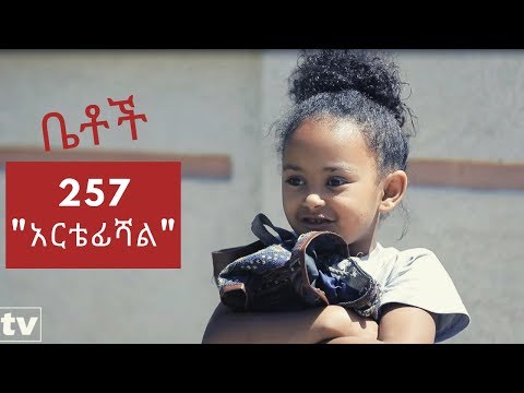 Betoch - "አርቴፊሻል" Comedy Ethiopian Series Drama Episode 257