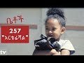 Betoch አርቴፊሻል Comedy Ethiopian Series Drama Episode 257