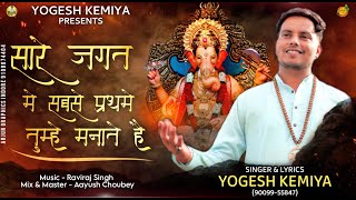Sare Jagat Mein Sabse Prathame Tumhe Manate Hai — सारे जगत में सबसे  प्रथमें तुम्हें मनाते हैं: भजन devotional song