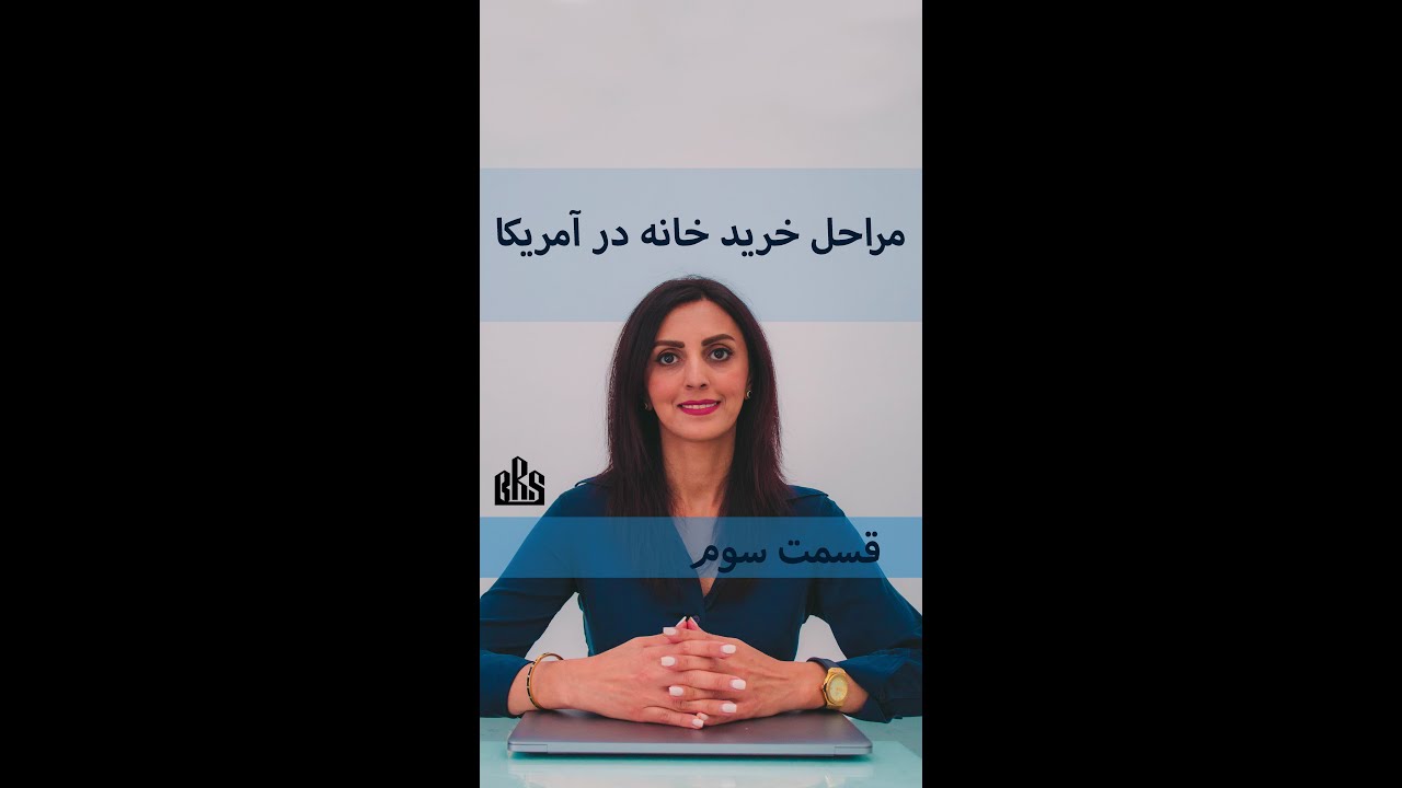 مراحل خرید خانه در آمریکا: قسمت دوم