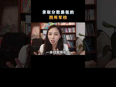 录取分数线最低的4所军校 2024高考 高三 高中