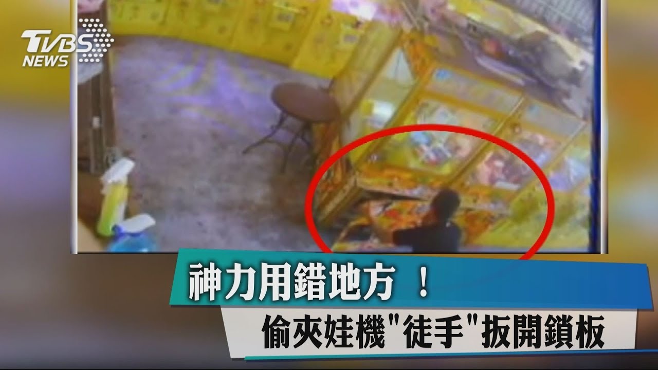 神力用錯地方! 偷夾娃機「徒手」扳開鎖板