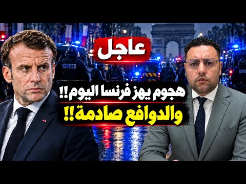 عاجل ‼️ دوافع هجوم فرنسا تنكشف و تفاصيل التحقيق تصدم الجميع 