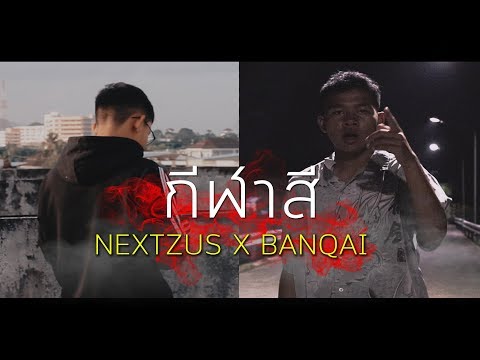 Banqai ft.Nextzus  - กีฬาสี | OFFICIAL MV