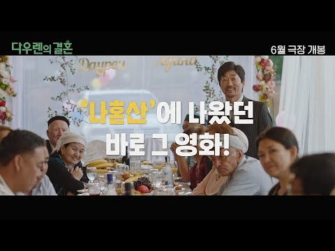 [다우렌의 결혼] 티저 예고편