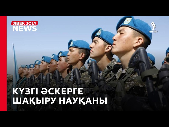 Бозбалалар мемлекеттік күзет қатарына алынды