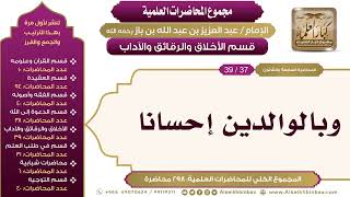 صورة [219/ 298] وبالوالدين إحسانا - الشيخ عبدالعزيز بن باز II الأخلاق والرقائق والآداب [37/ 39]