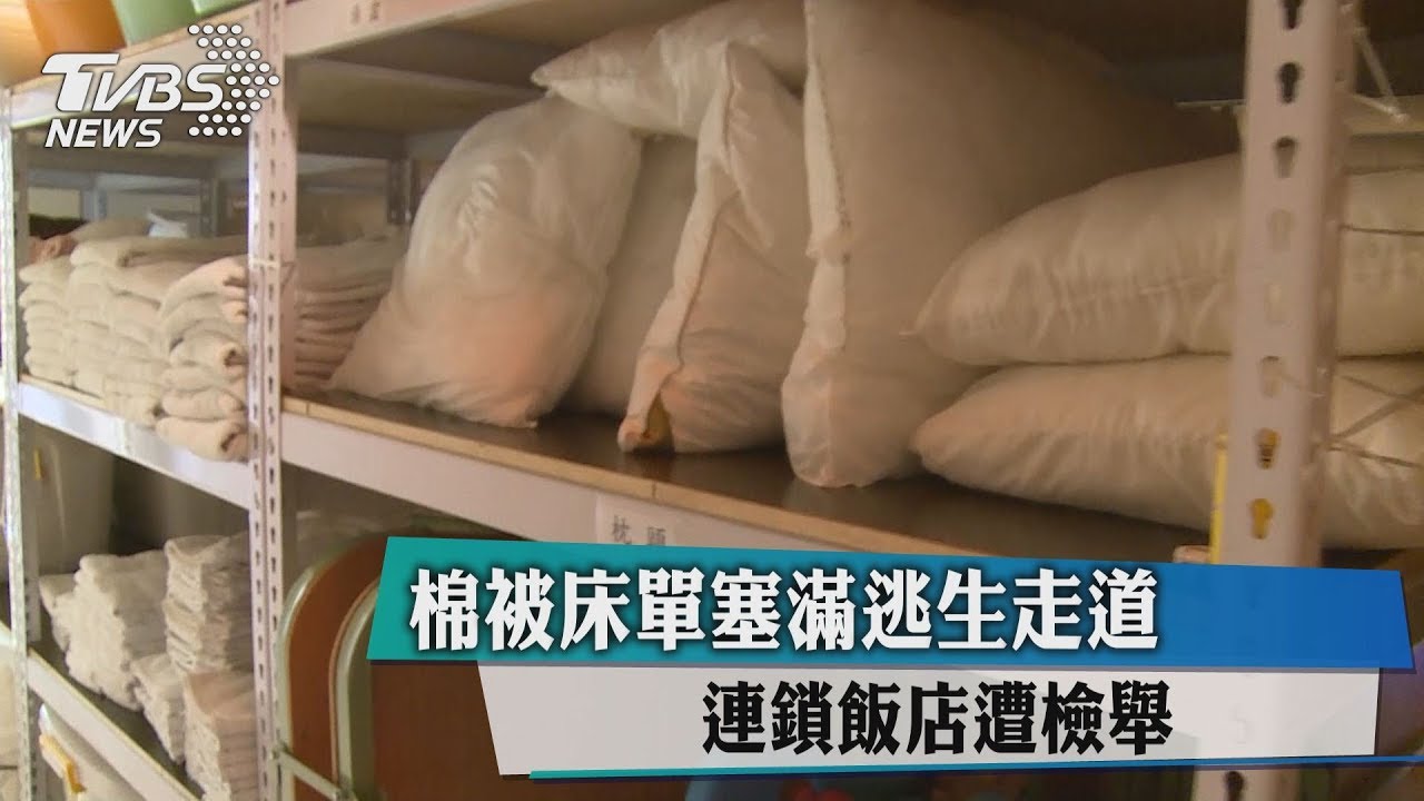 棉被床單塞滿逃生走道 連鎖飯店遭檢舉