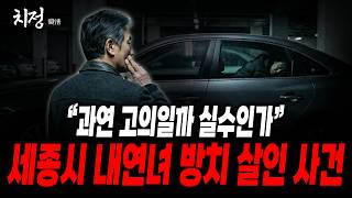 Download lagu [Romance of Passion] Is He a Criminal or a Witness? | Sejong City Mistress Neglect Murder Case mp3
