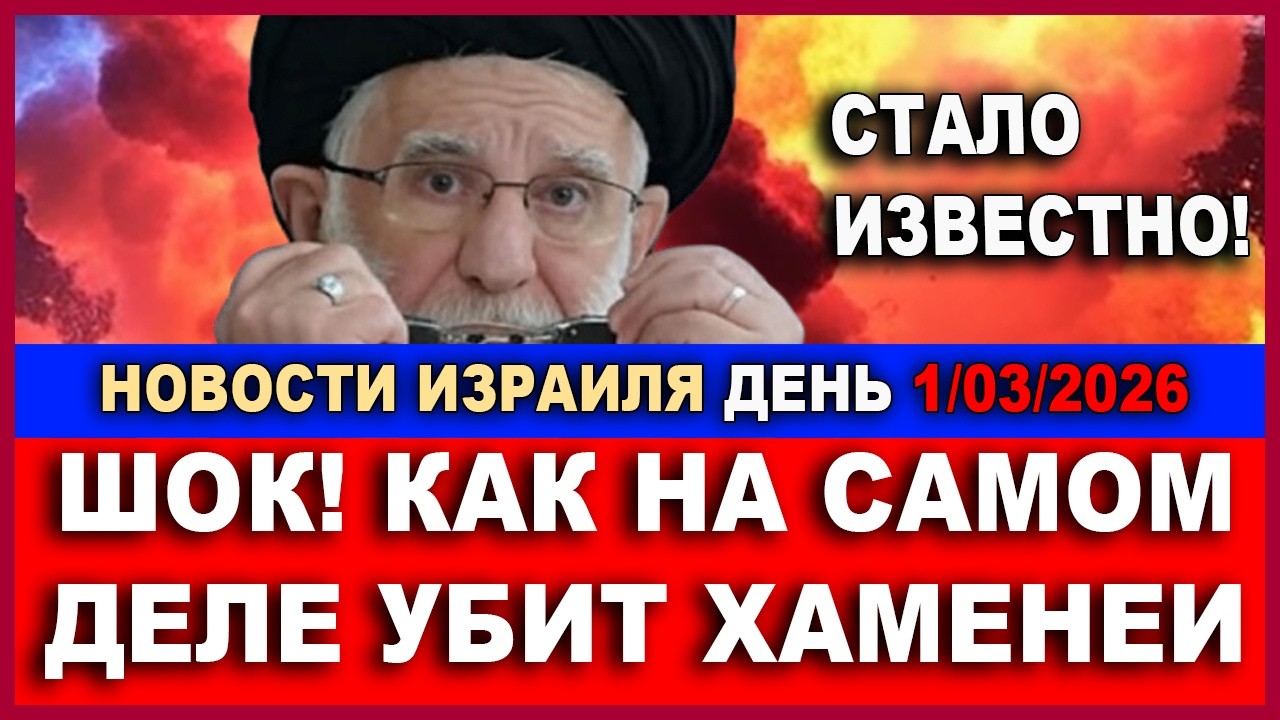Шок! Хоменаи убит не бомбой! Второй день войны. Экспресс-новости Израиля. 1/03/20