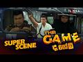 ද ගේම් The Game Super Scene රන්ජන් රාමනායක Scene Ranjanramanayak