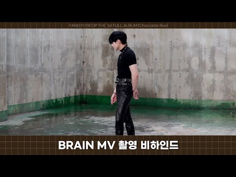 [Behind] 양요섭(YANG YO SEOP) - BRAIN 뮤직비디오 촬영 비하인드