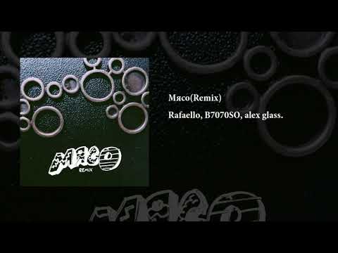 Rafaello, B7070SO, alex glass. - Мясо(Remix)(official audio)