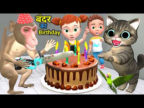 बिल्ली और बन्दर का आइसक्रीम केक | Bili Ke Bache | Chintu | Monkey Cartoon |  comedy | cs bishtvines