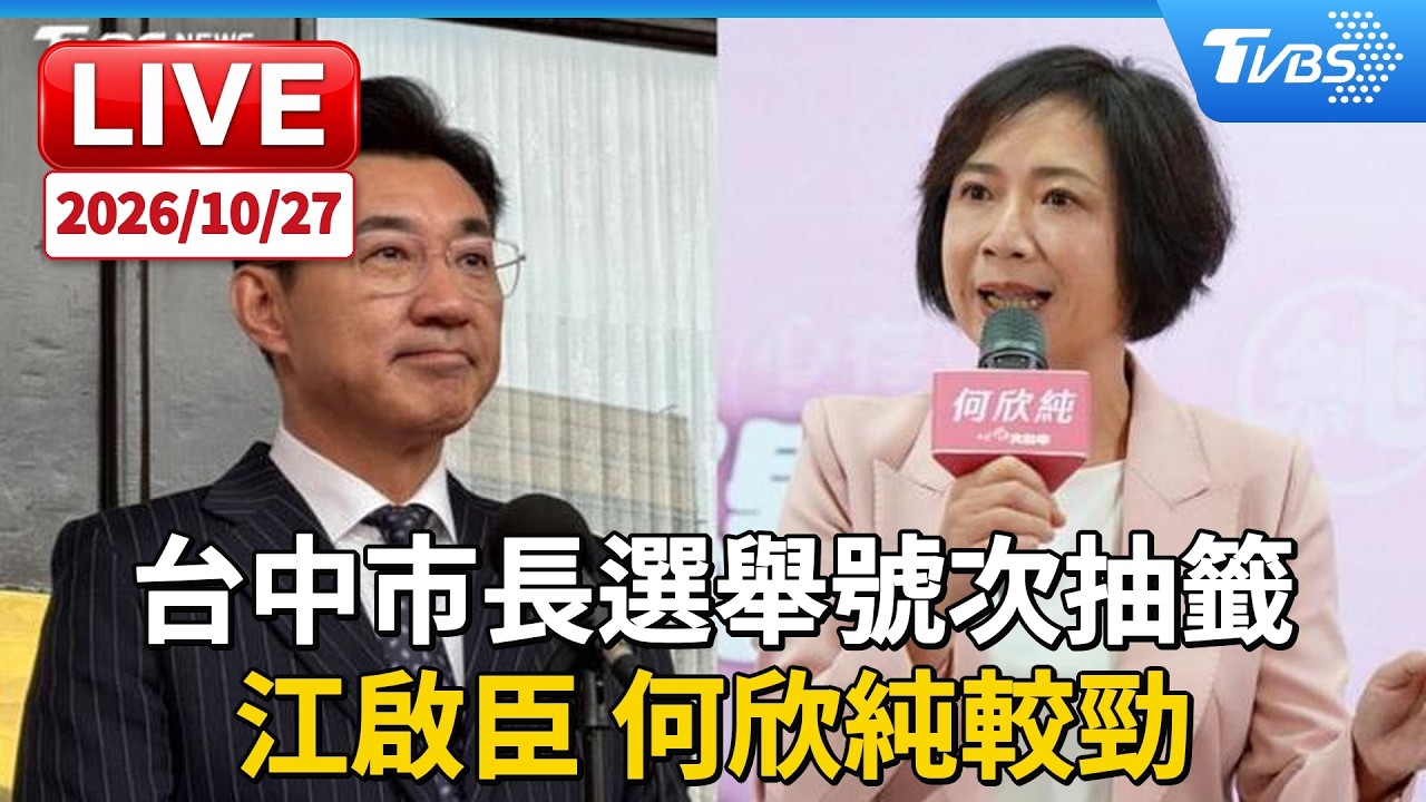 台中市長選舉號次抽籤  江啟臣 何欣純較勁｜LIVE