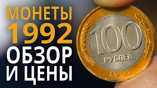 Монеты России 1992 года. Цена монет 1, 5, 10, 20, 50 и 100 рублей.